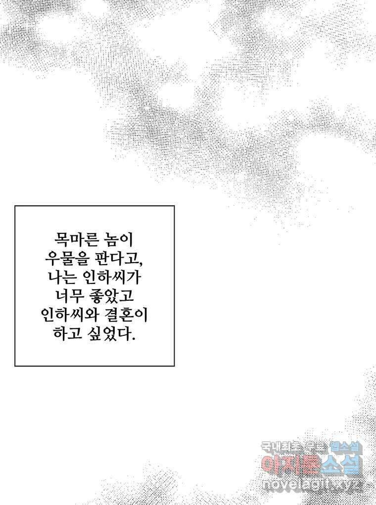 신랑이 사라졌다 103화 인하를 찾아서 73