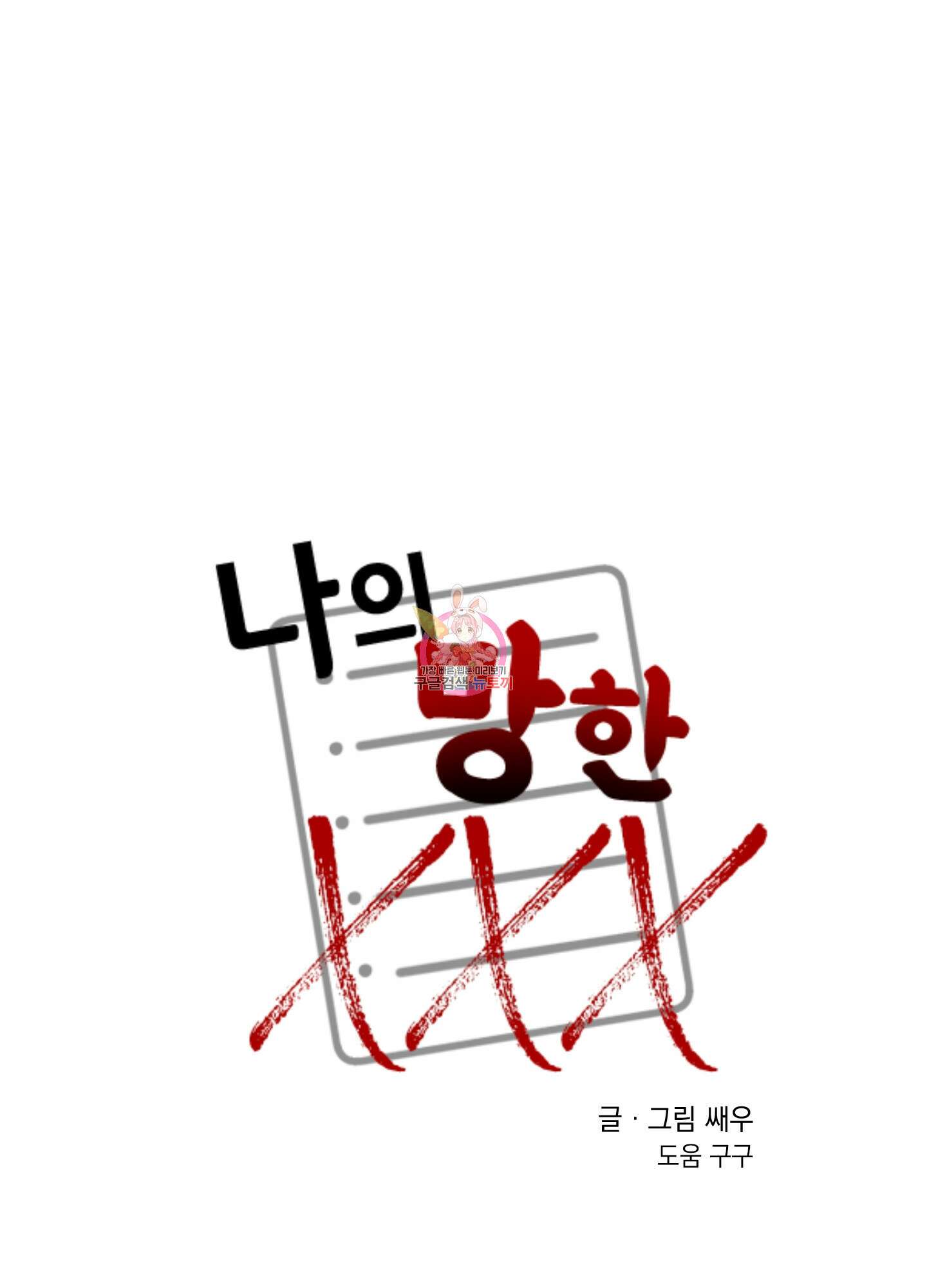 나의 망한 XXX 22화 1