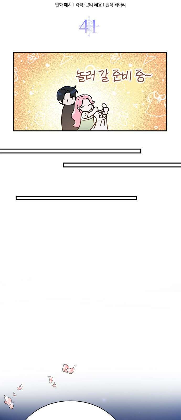 시한부인 줄 알았어요! 41화 28
