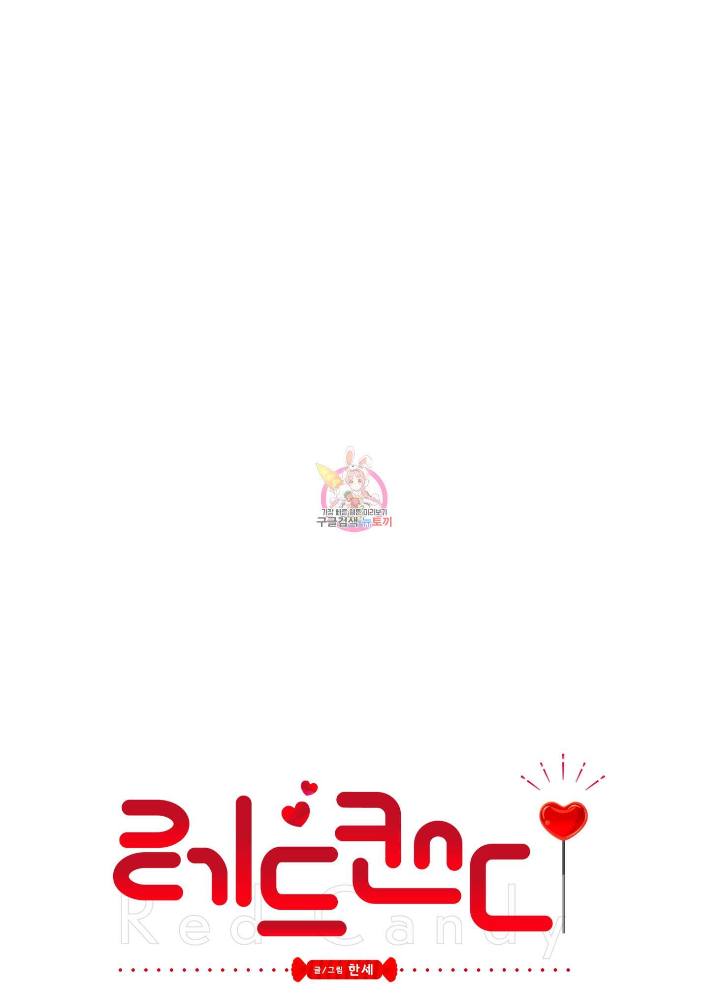 레드 캔디 93화 1