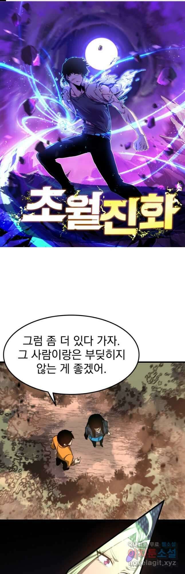 초월진화 107화 1