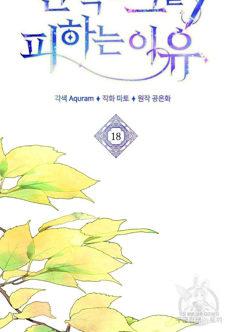 완벽한 그를 피하는 이유 18화 2
