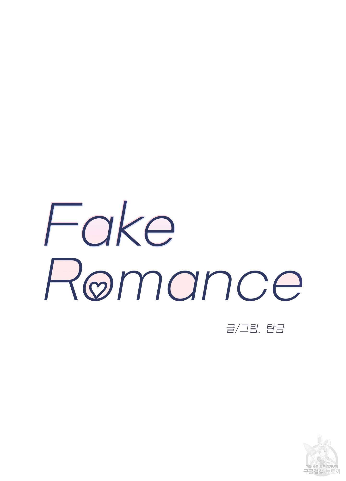 페이크 로맨스 5화 11