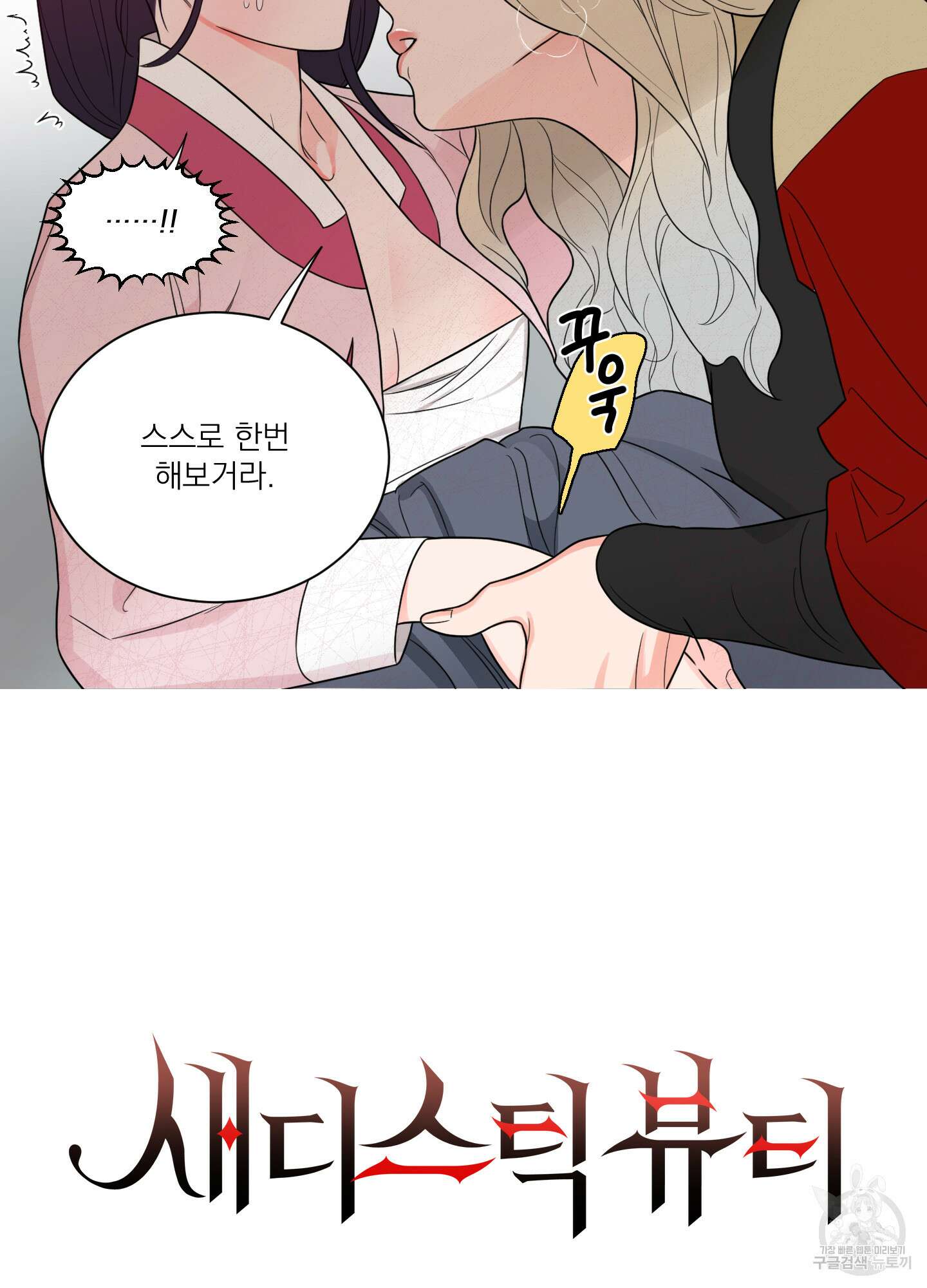 새디스틱 뷰티 외전A 5화 2