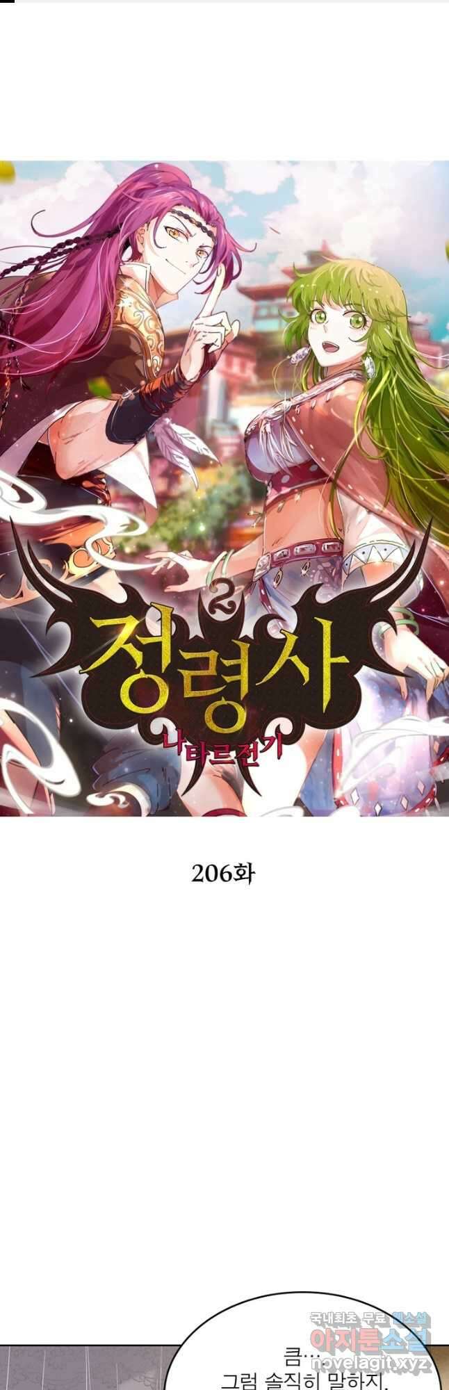 정령사: 나타르 전기 시즌2 - 206화 1