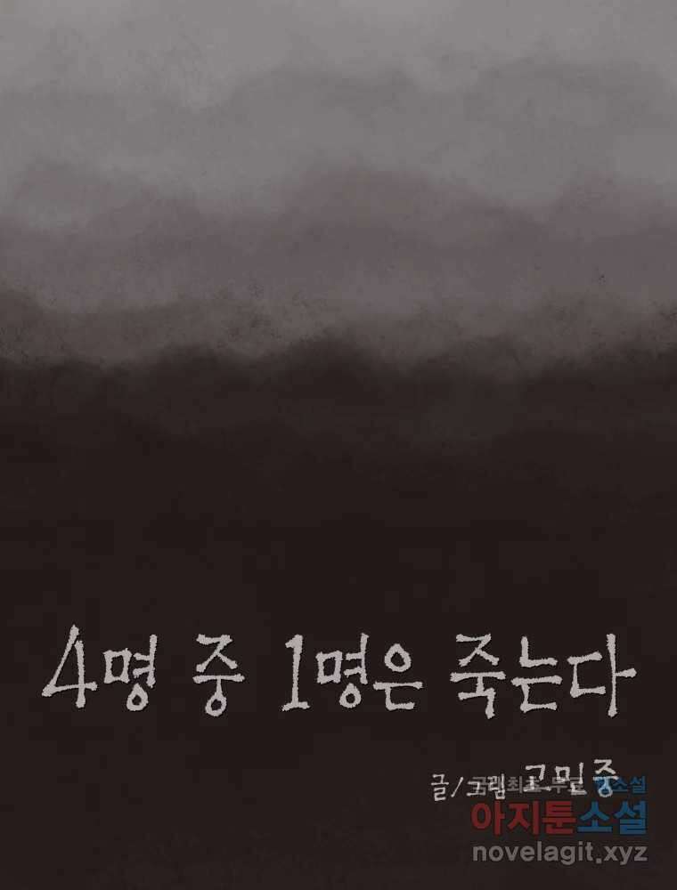 4명 중 1명은 죽는다 50화 스토커 (6) 15