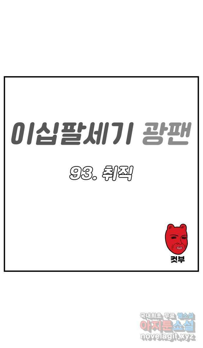 이십팔세기 광팬 93화 취직 1