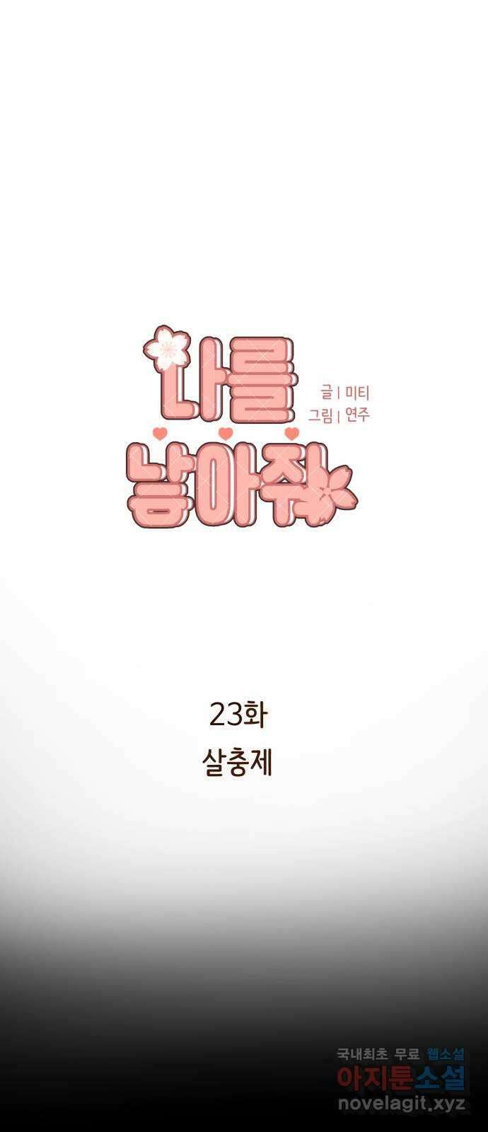 나를 낳아줘 23화 살충제 1