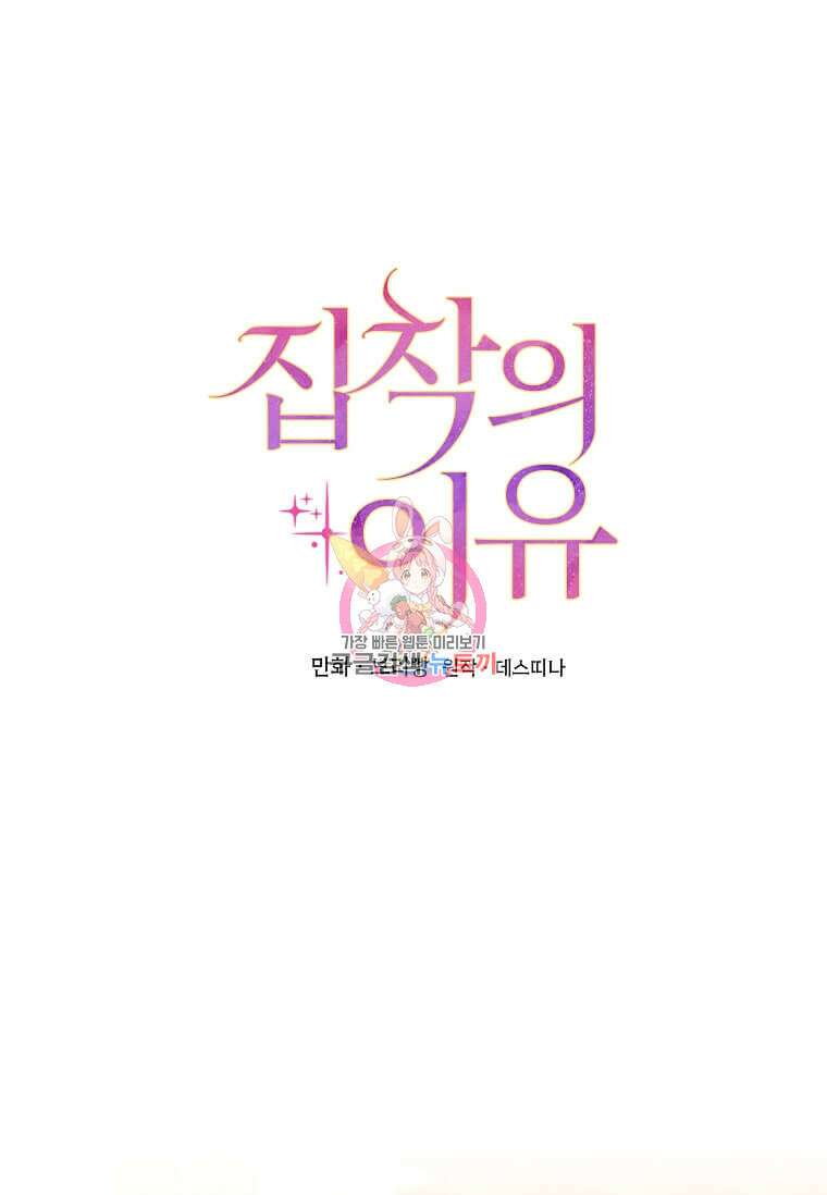 집착의 이유 16화 1