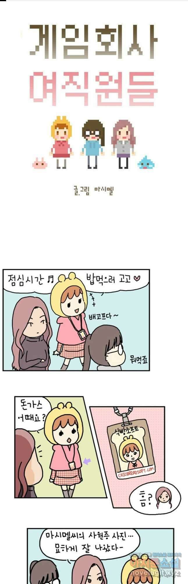 게임회사 여직원들 14화 1