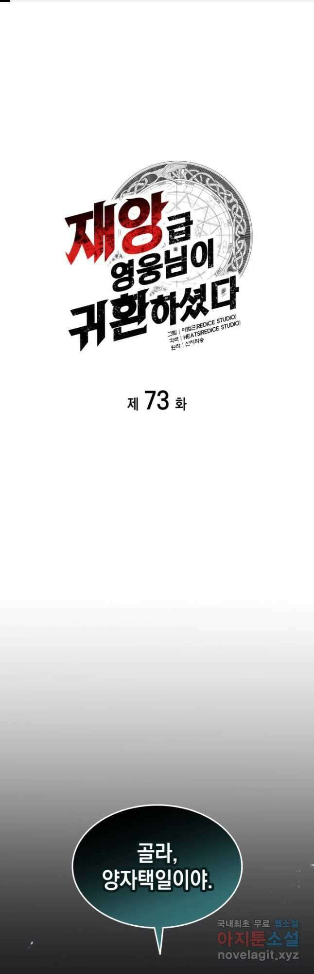 재앙급 영웅님이 귀환하셨다 73화 1