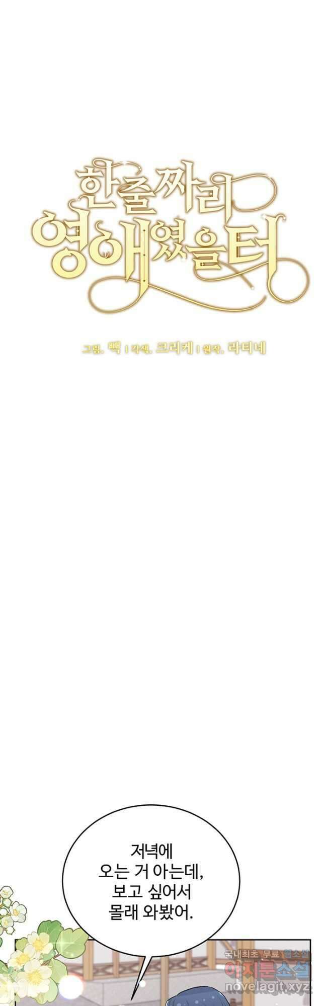 한 줄짜리 영애였을 터 178화 4