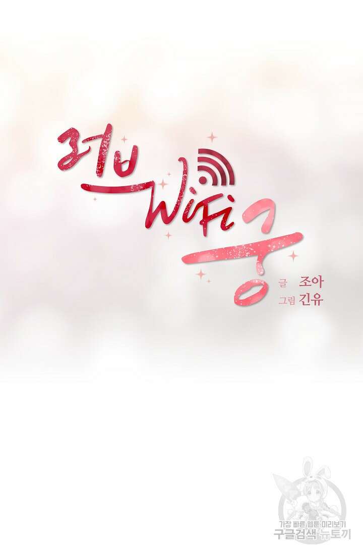 러브 WiFi-궁 48화 13