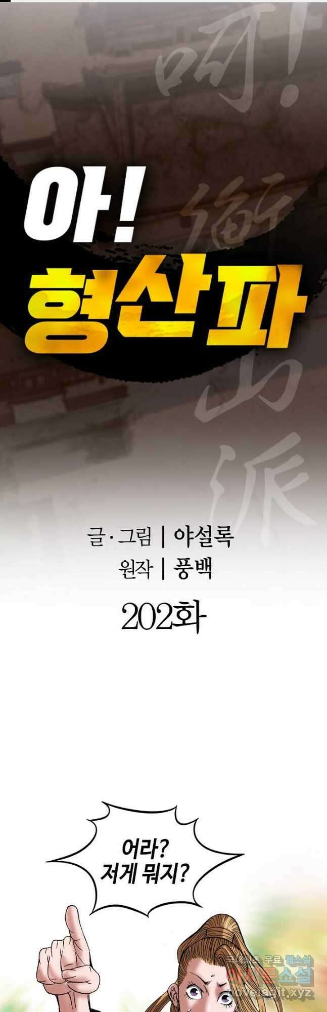 아! 형산파 202화 1