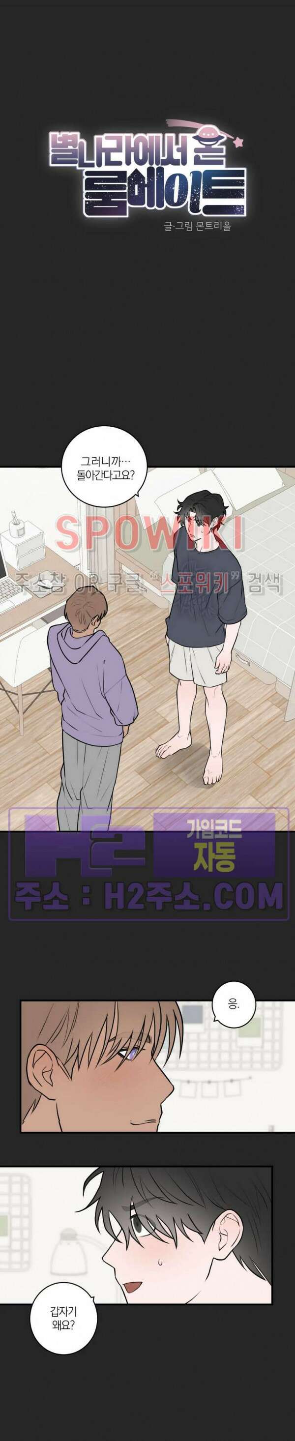 별나라에서 온 룸메이트 26화 4