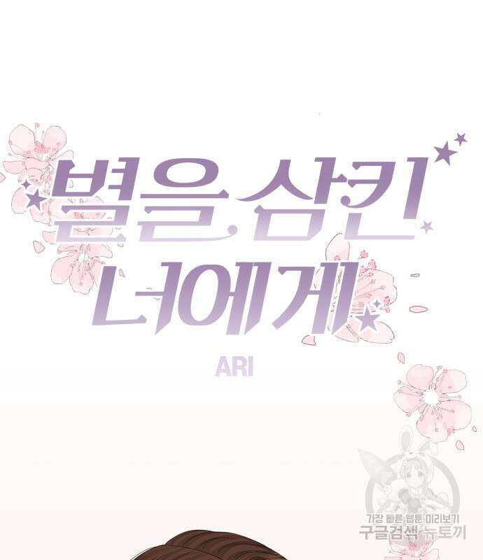 별을 삼킨 너에게 151화 68