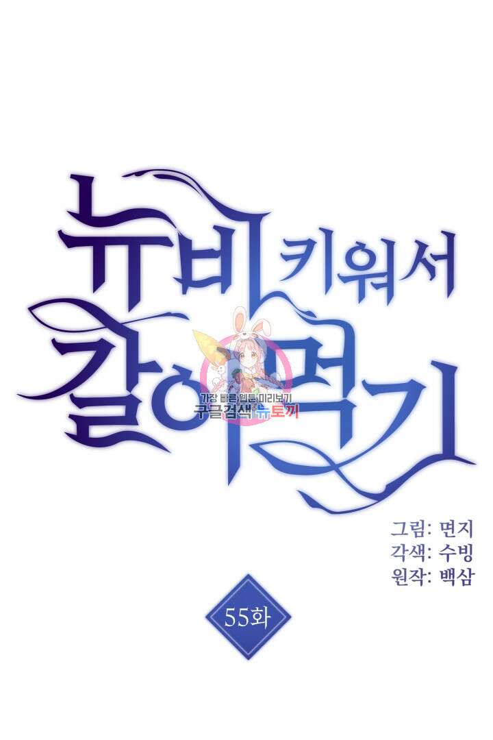 뉴비 키워서 갈아먹기 55화 1
