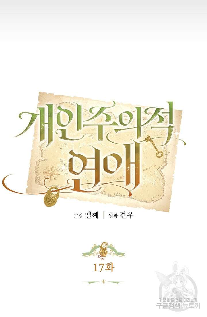 개인주의적 연애 17화 8
