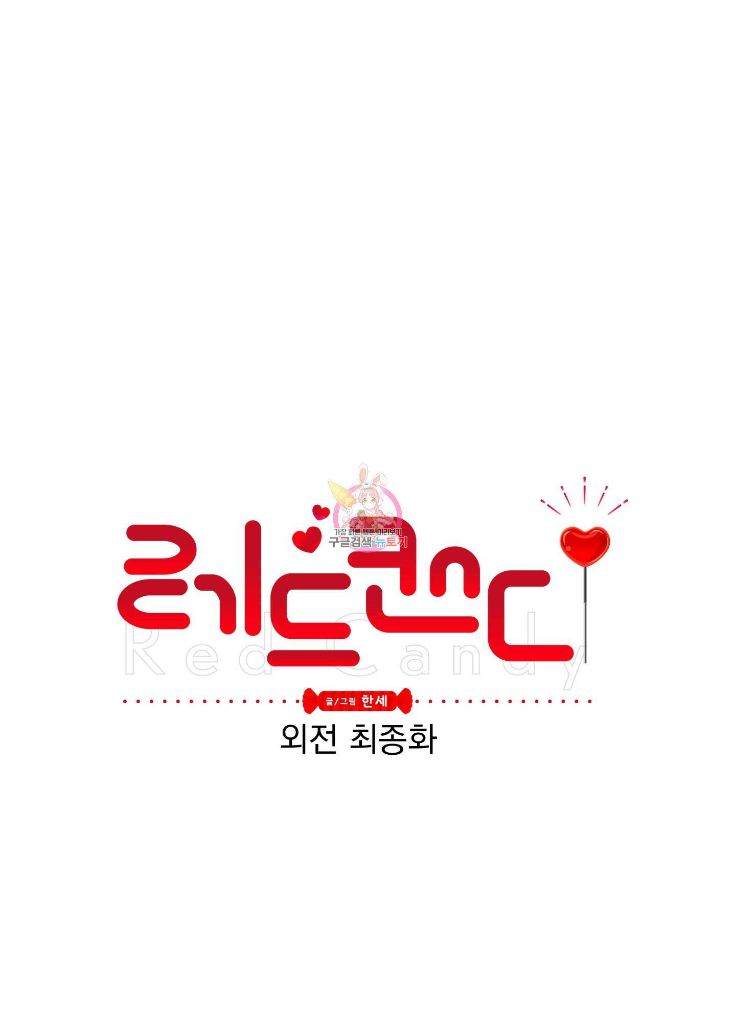 레드 캔디 외전 6화 1