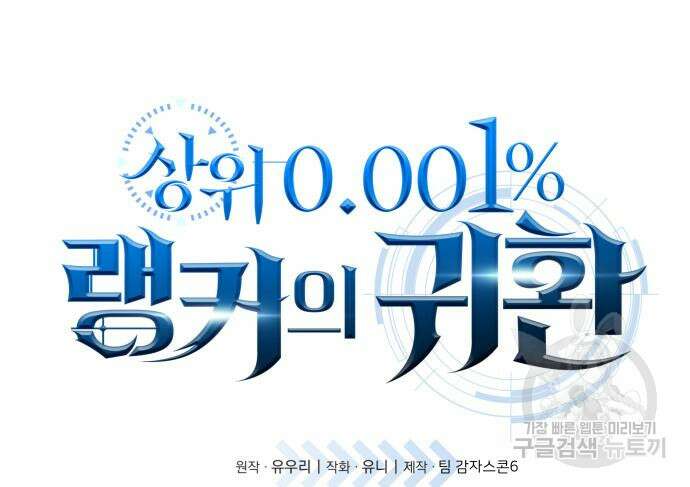 상위 0.001랭커의 귀환 34화 24