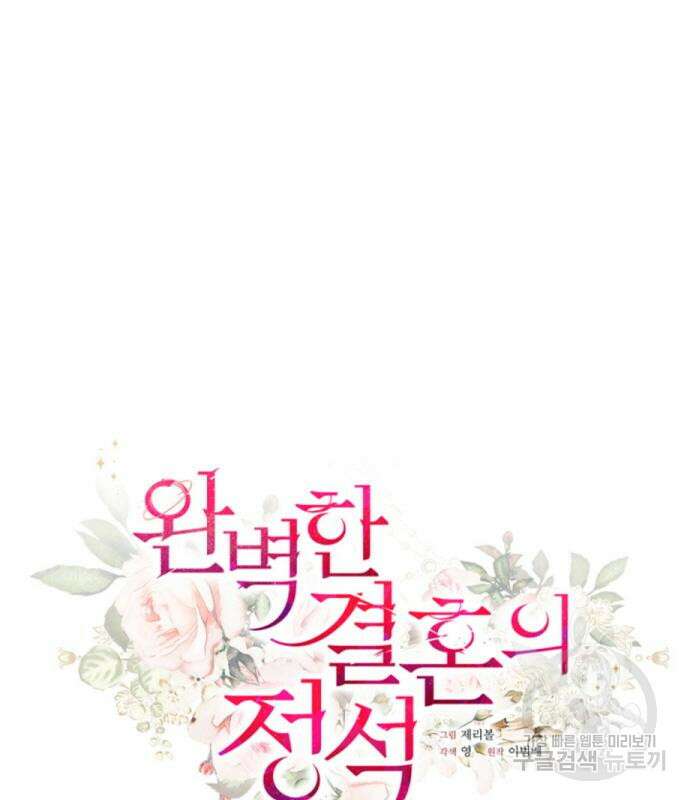 완벽한 결혼의 정석 113화 18