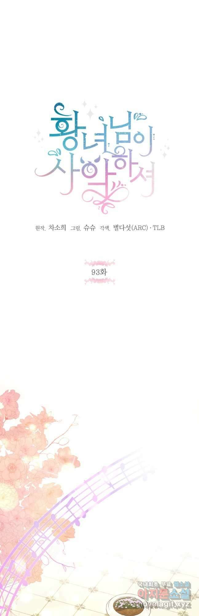황녀님이 사악하셔 93화 6