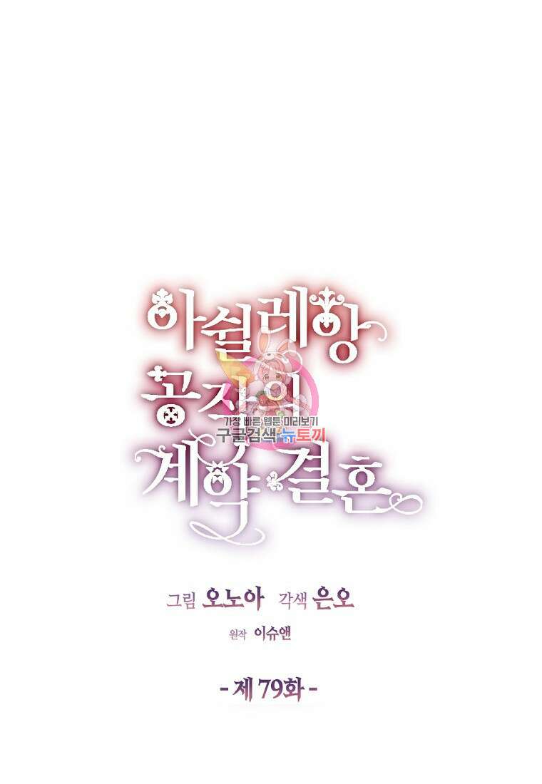 아쉴레앙 공작의 계약 결혼 79화 1