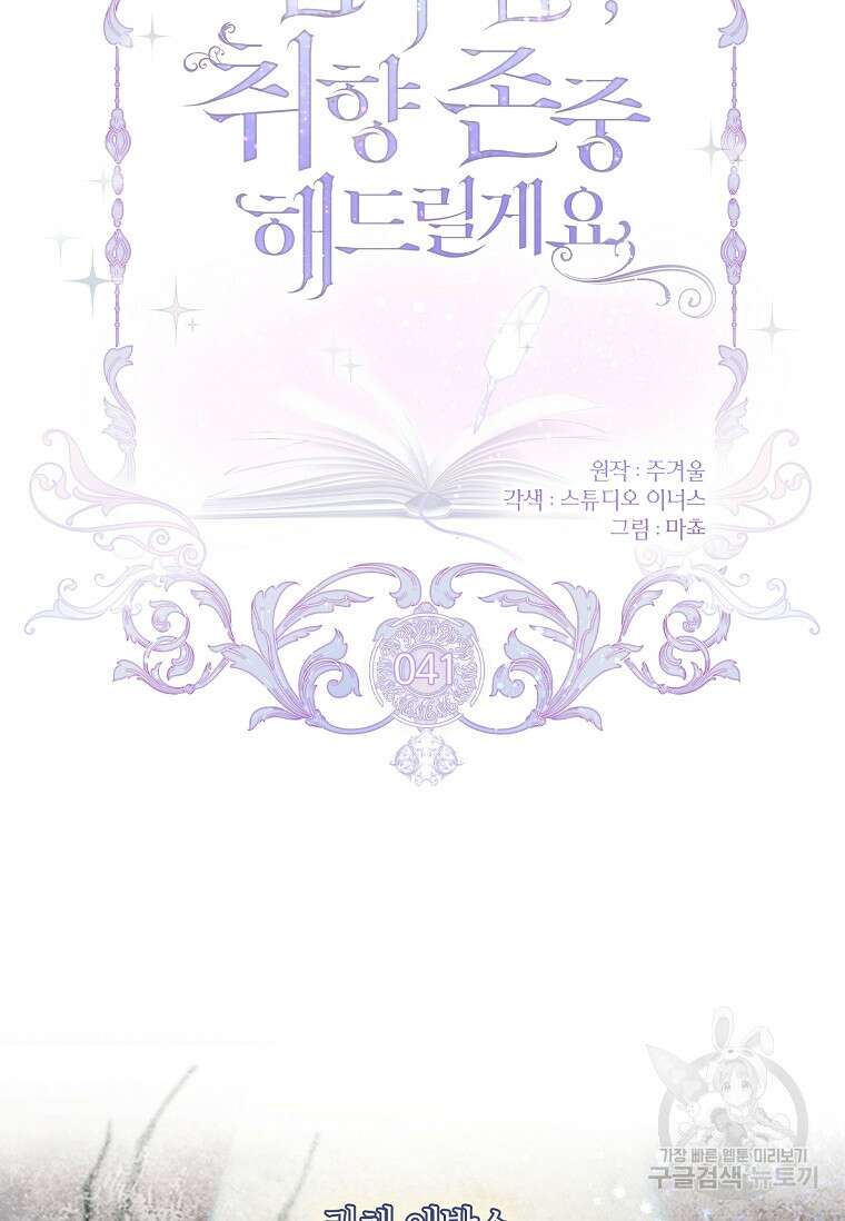남주님, 취향 존중해드릴게요 41화 9