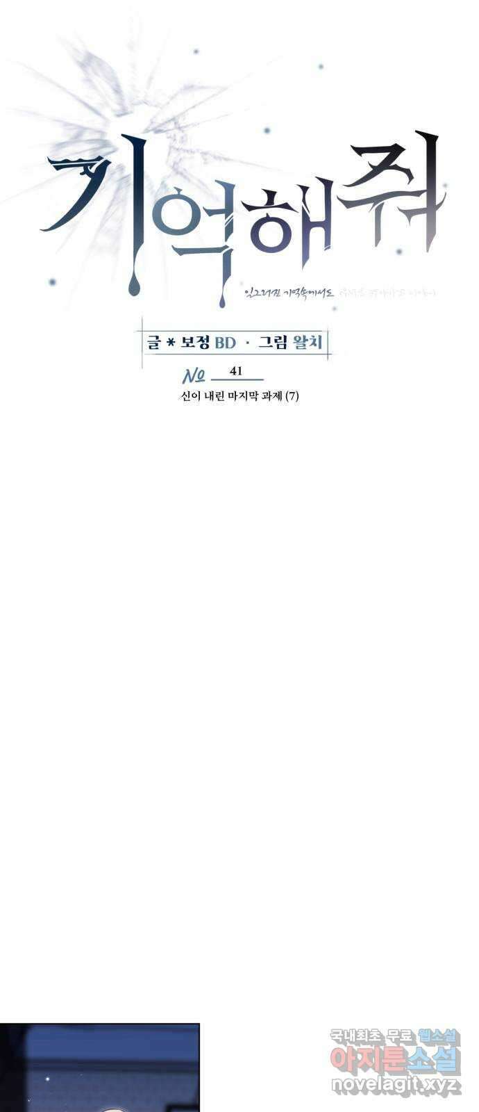 기억해줘(네이버) 41 신이 내린 마지막 과제 (7) 7