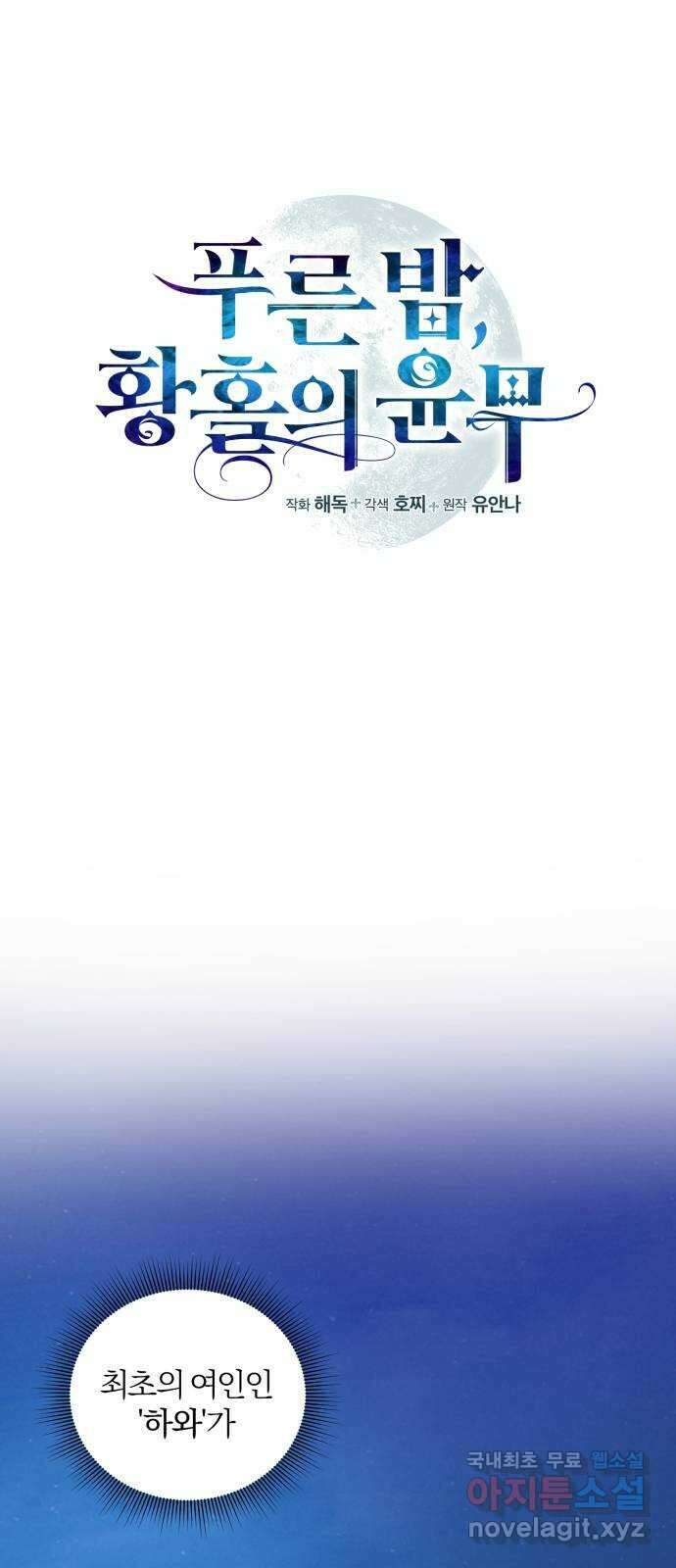 푸른 밤, 황홀의 윤무 37화 PART2. IRA: 달빛 (15) 9