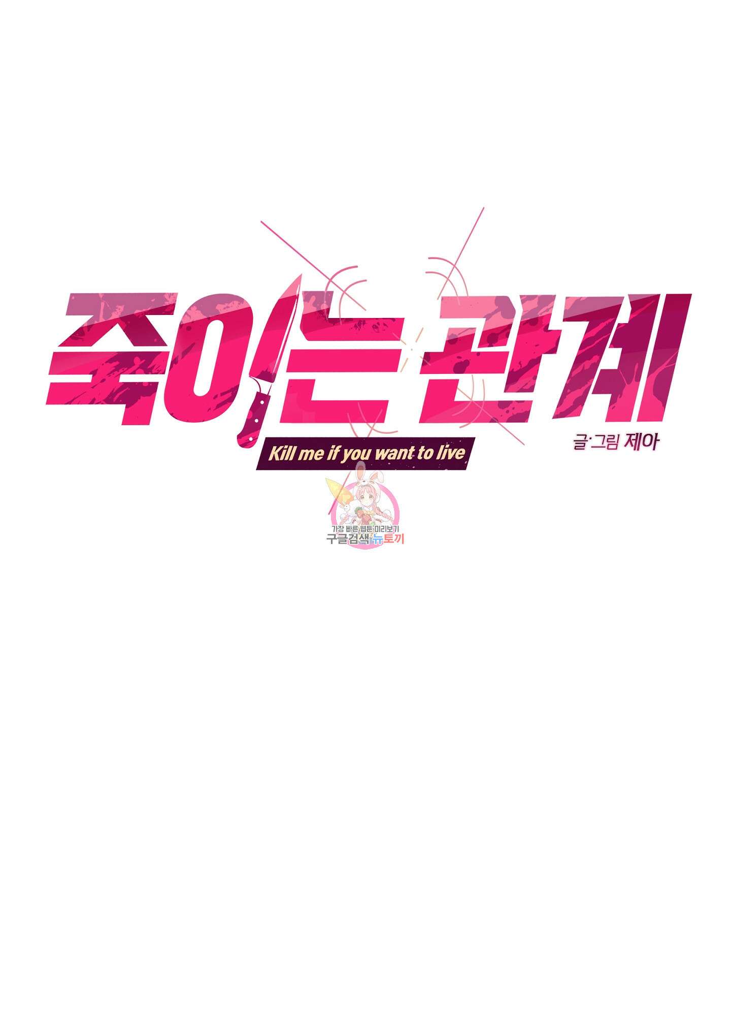 죽이는 관계 14화 1