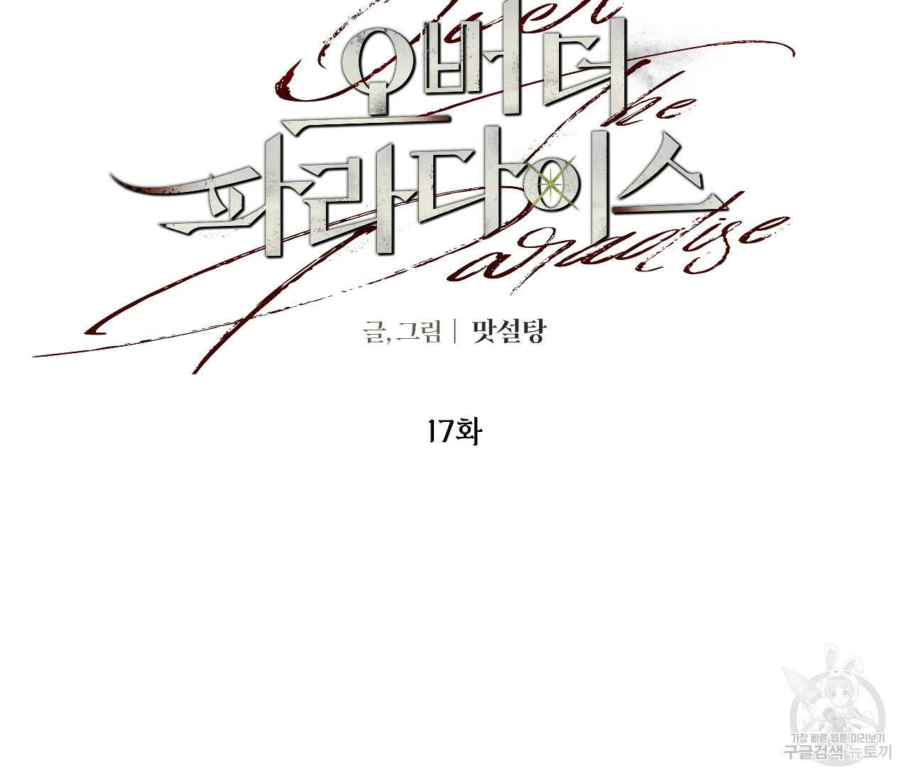 오버 더 파라다이스(Over The Paradise) 17화 30