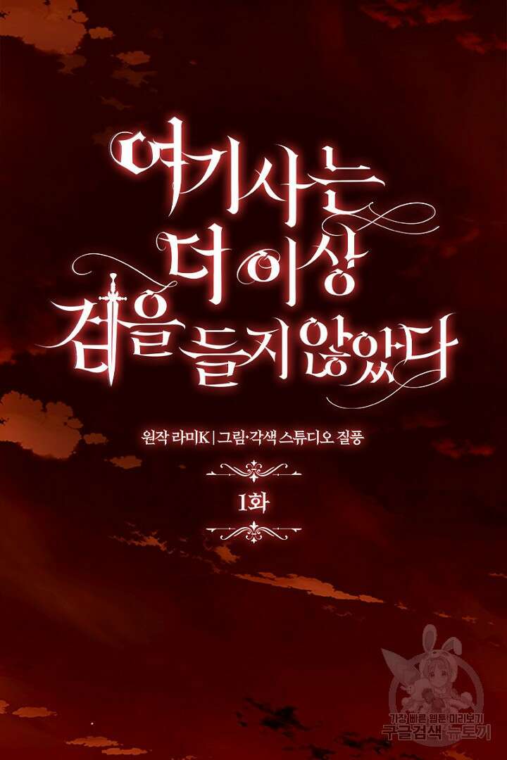 여기사는 더 이상 검을 들지 않았다 1화 2