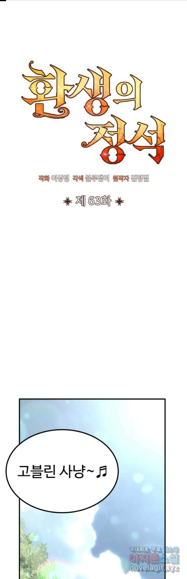 환생의 정석 63화 1