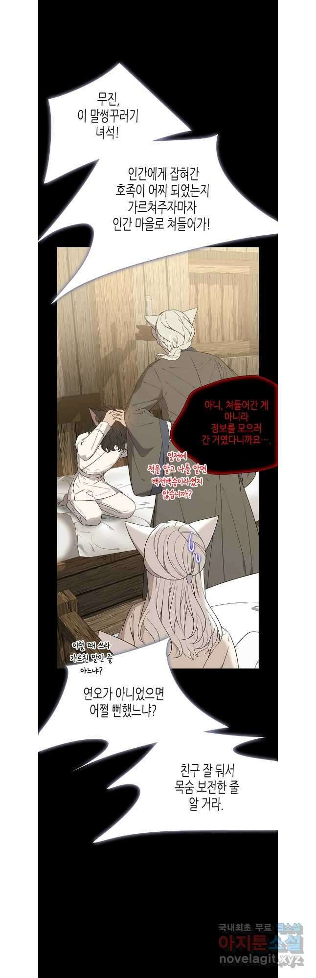 구애, 여우를 홀리다 45화 2
