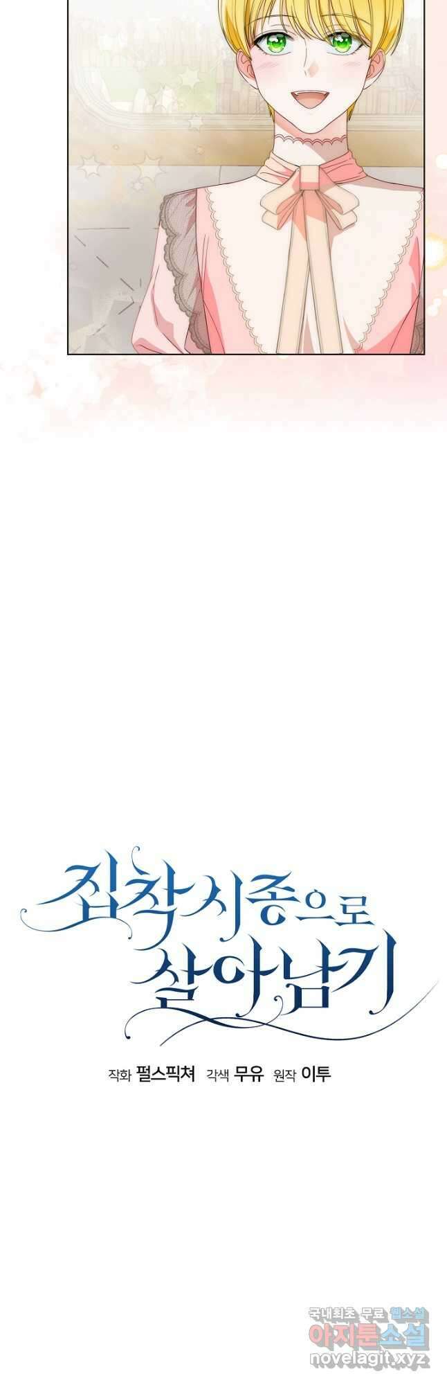 집착 시종으로 살아남기 24화 5