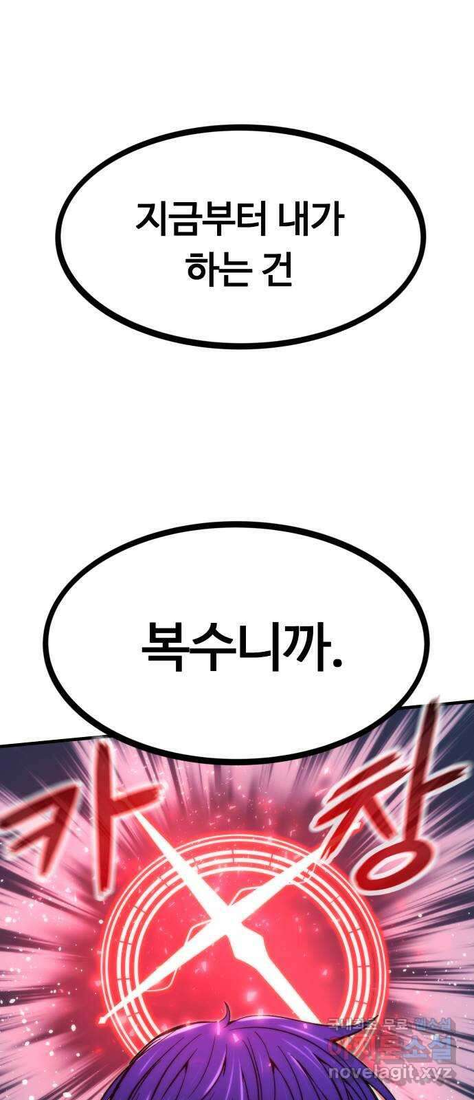 최강부캐 100화. 복수 4