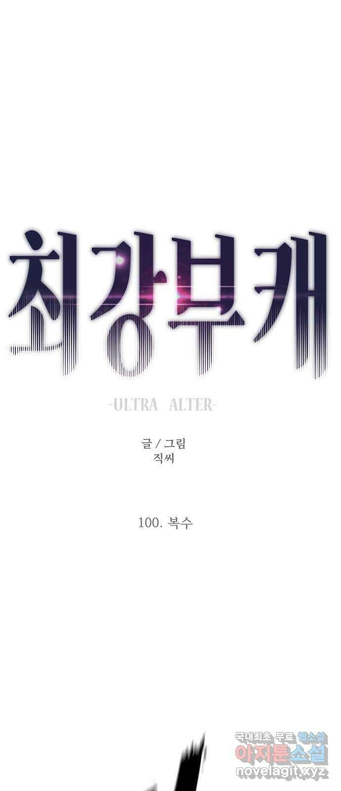 최강부캐 100화. 복수 6
