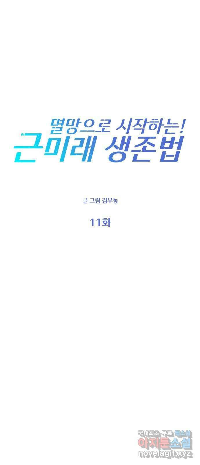 멸망으로 시작하는! 근미래 생존법 11화 4