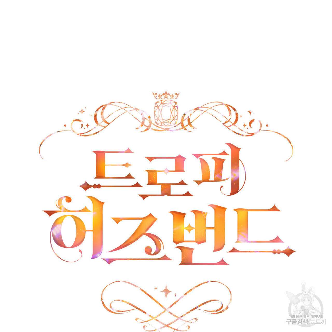 트로피 허즈번드 33화 13