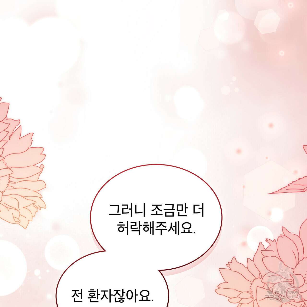 트로피 허즈번드 33화 112