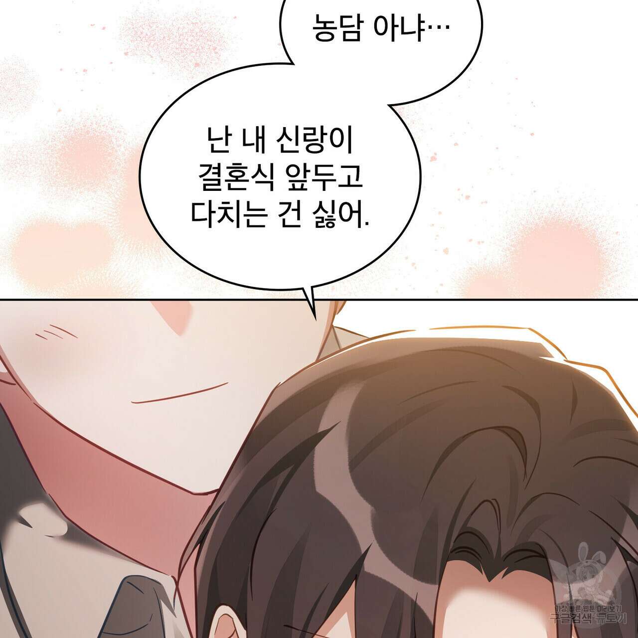 트로피 허즈번드 33화 119