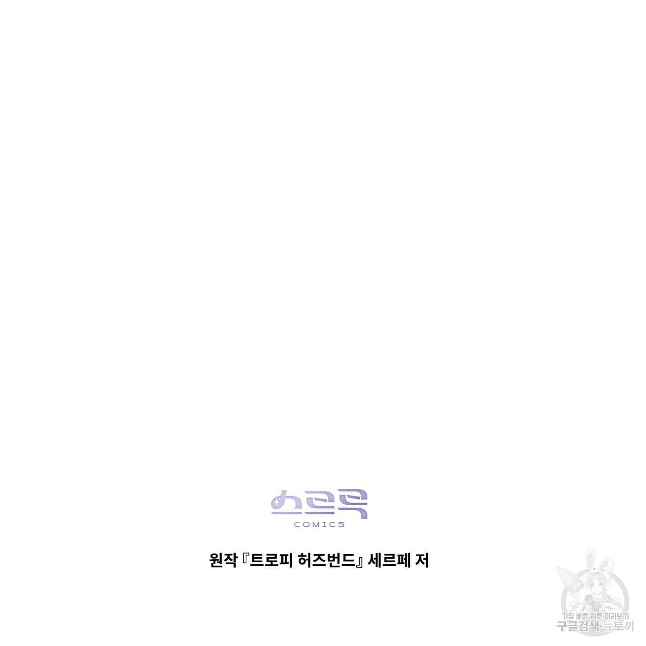 트로피 허즈번드 33화 127