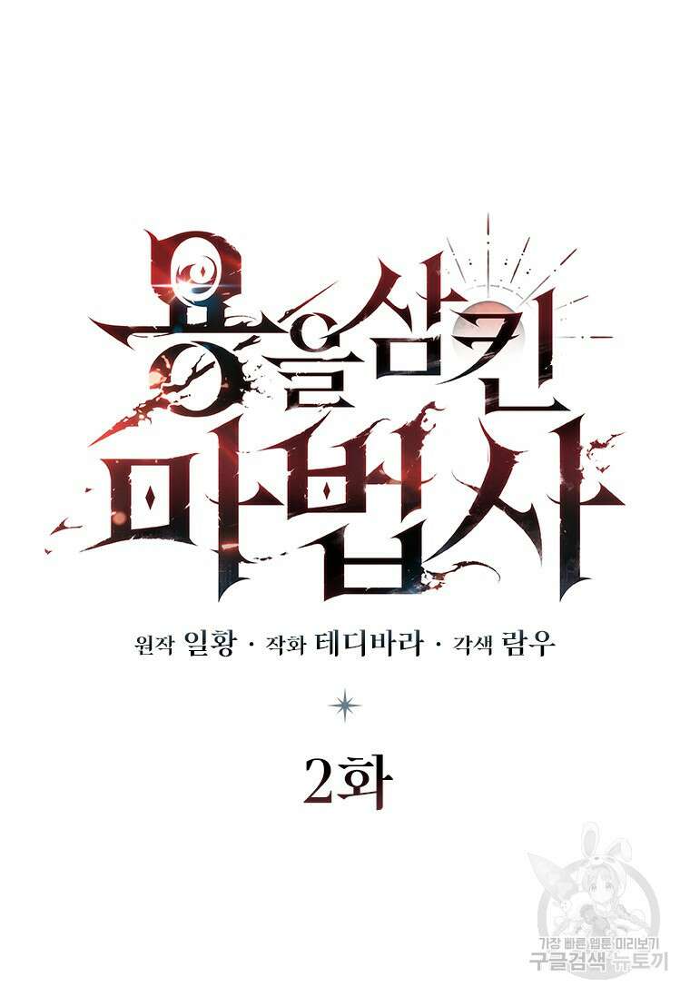 용을 삼킨 마법사 2화 6