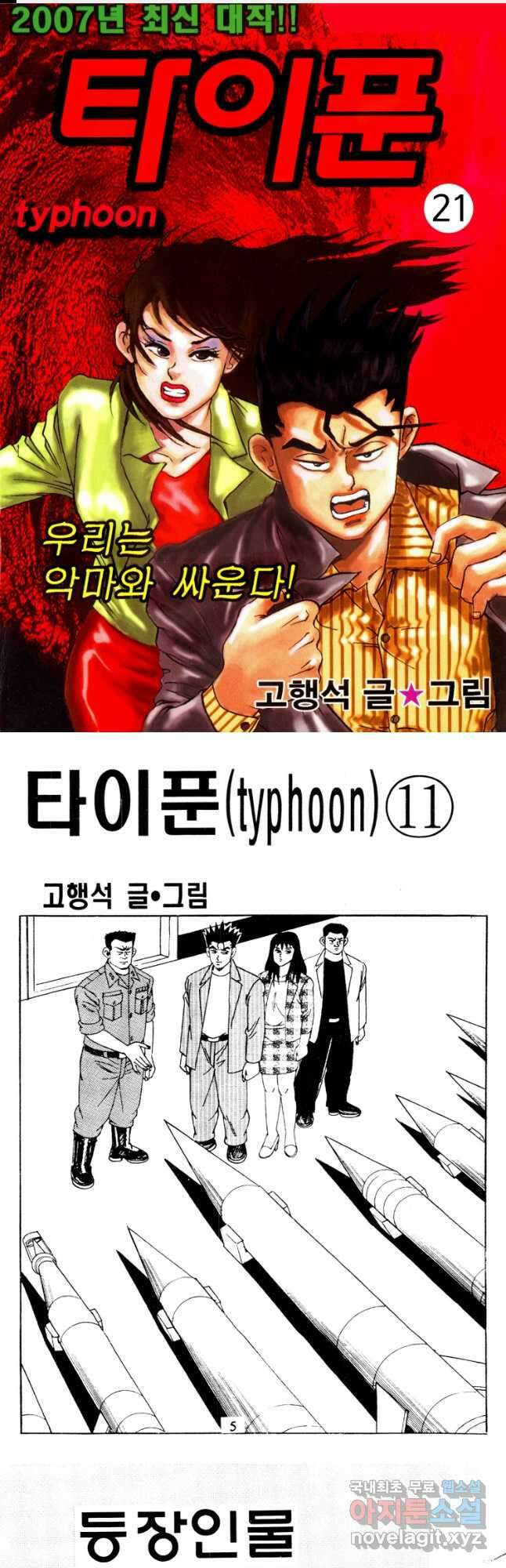 고행석 악질의 전설 4탄 타이푼 21화 1
