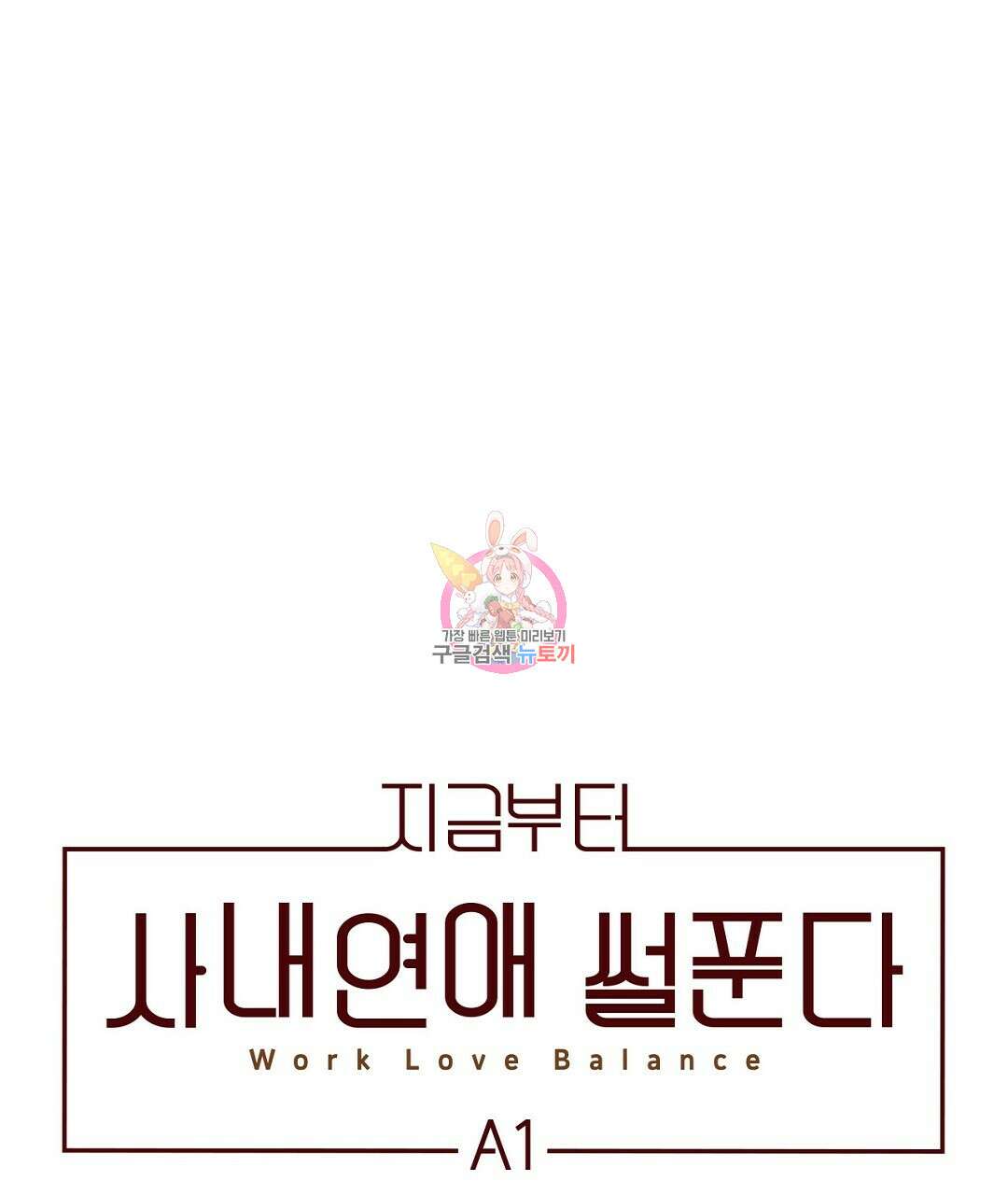 지금부터 사내연애 썰푼다 16화 1