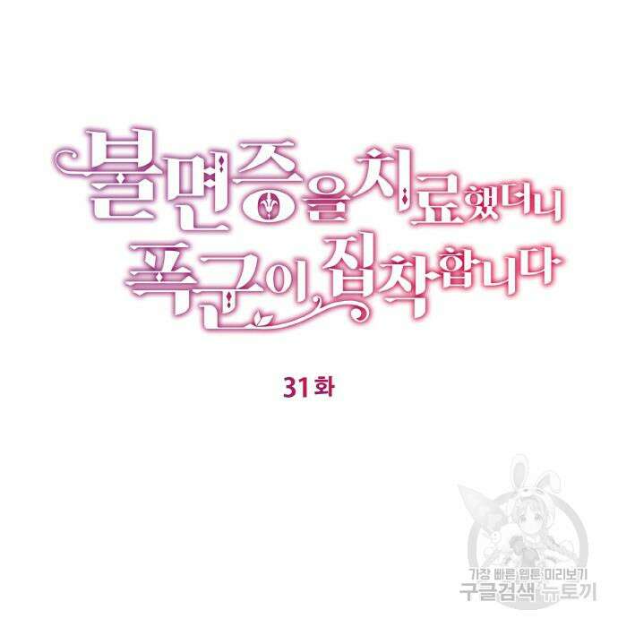 불면증을 치료했더니 폭군이 집착합니다 31화 16