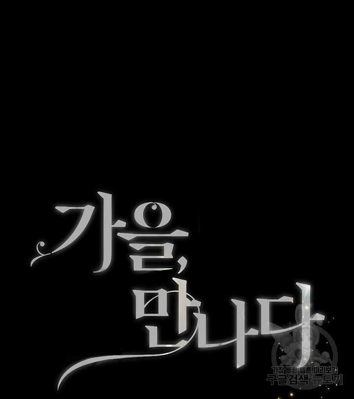 가을, 만나다 53화 14