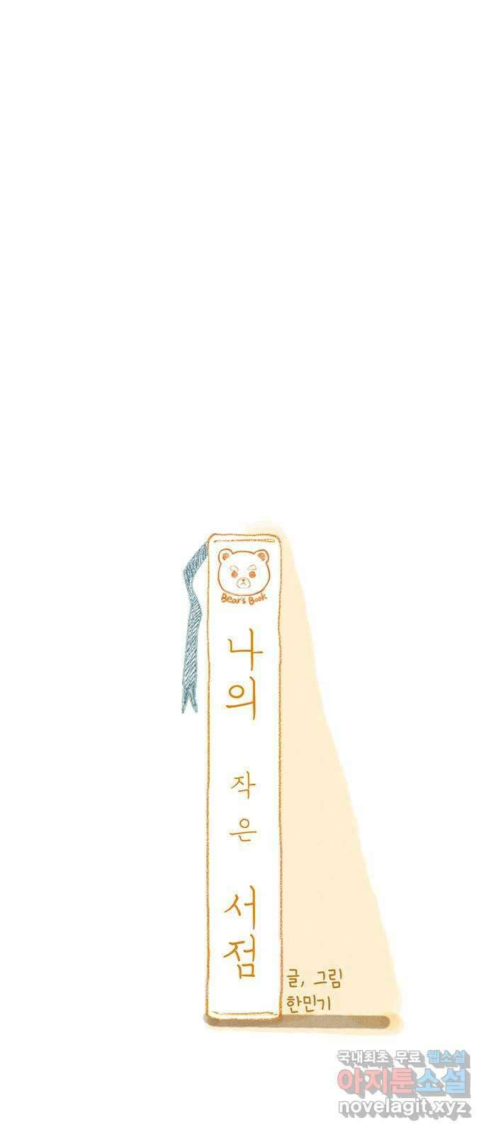나의 작은 서점 77화(마지막화) 1