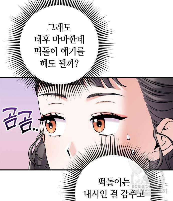 고수, 후궁으로 깨어나다 20화 83